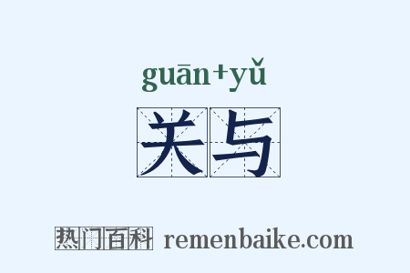 关与是什么意思的图片